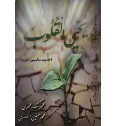 کتاب یحیی القلوب (احادیث مناسبتی (قمری))