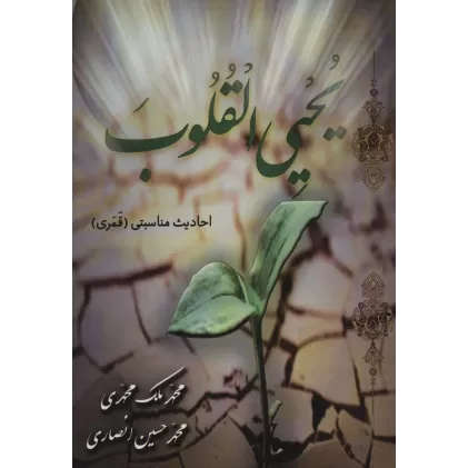 کتاب یحیی القلوب (احادیث مناسبتی (قمری))