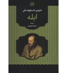 کتاب ابله