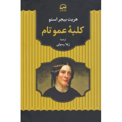 کتاب کلبه عمو تام