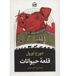 کتاب قلعه حیوانات