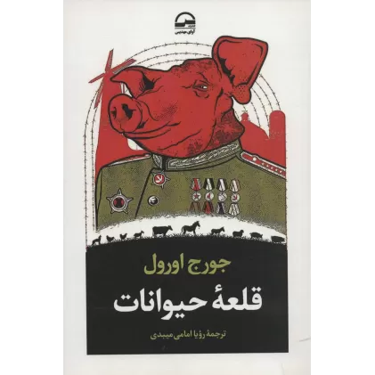 کتاب قلعه حیوانات