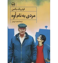 کتاب مردی به نام اوه