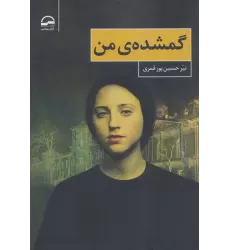 کتاب گمشده ی من