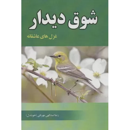 کتاب شوق دیدار (غزل های عاشقانه)