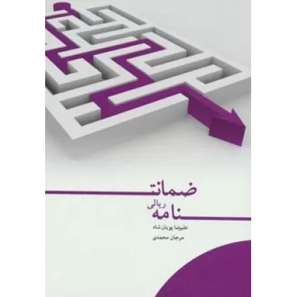 کتاب ضمانت نامه ریالی