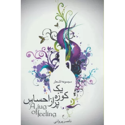 کتاب یک کوزه پر از احساس (مجموعه اشعار)