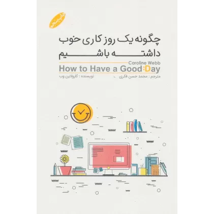 کتاب چگونه یک روز خوب کاری داشته باشیم