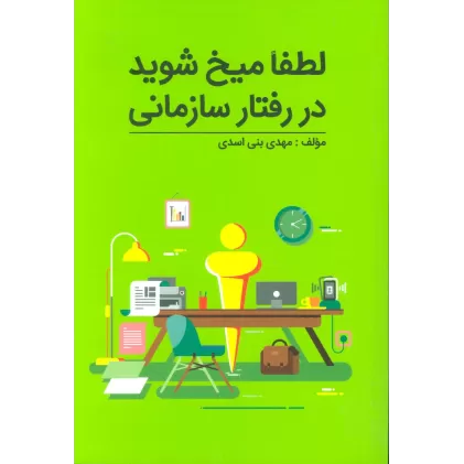 کتاب لطفا میخ شوید در رفتار سازمانی