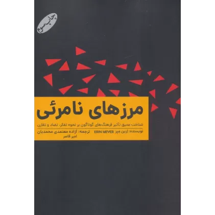 کتاب مرزهای نامرئی (شناخت عمیق تاثیر فرهنگ های گوناگون بر نحوه تفکر،تضاد و تقارن)