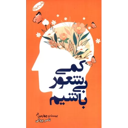 کتاب کمی بی شعور باشیم