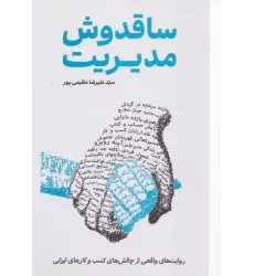 کتاب ساقدوش مدیریت