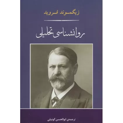 کتاب روانشناسی17 (روانشناسی تحلیلی)