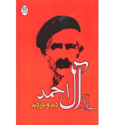 کتاب دید و بازدید (مجموعه آثار23)