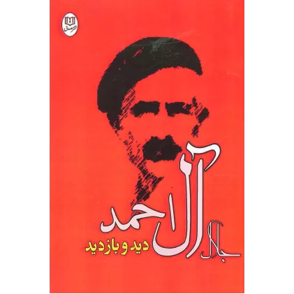کتاب دید و بازدید (مجموعه آثار23)