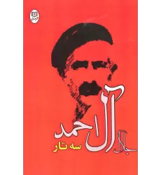کتاب سه تار (مجموعه آثار25)