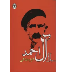 کتاب غرب زدگی (آثار21)