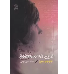کتاب آخرین نامه ی معشوق