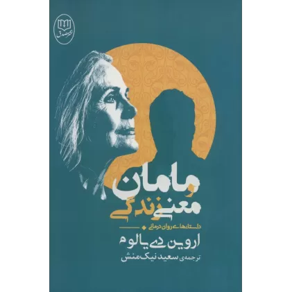 کتاب مامان و معنی زندگی (داستانهای روان درمانی)