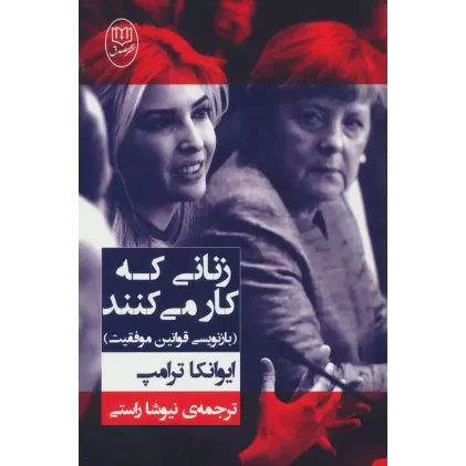 کتاب زنانی که کار می کنند (بازنویسی قوانین موفقیت)