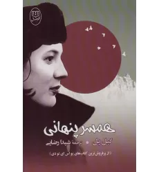کتاب همسر پنهانی