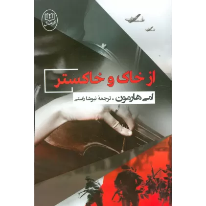 کتاب از خاک و خاکستر