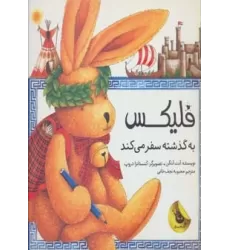 کتاب قصه های فلیکس 5 (فلیکس به گذشته سفر می کند)،(گلاسه)
