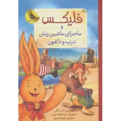 کتاب قصه های فلیکس 6 (فلیکس و ماجرای ماشین زمان درب و داغون)،(گلاسه)