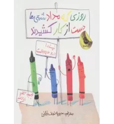 کتاب روزی که مداد شمعی ها دست از کار کشیدند (گلاسه)