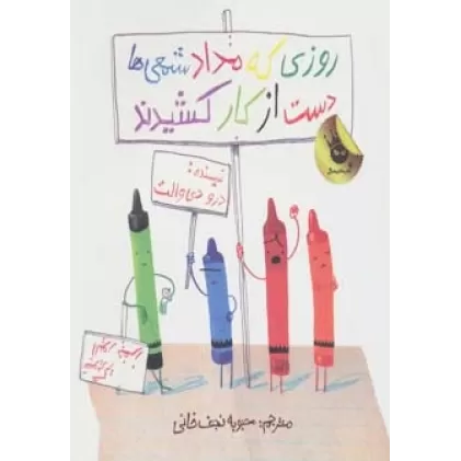 کتاب روزی که مداد شمعی ها دست از کار کشیدند (گلاسه)