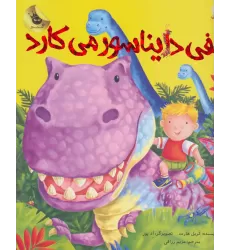 کتاب الفی دایناسور می کارد (ماجراهای الفی 2)،(گلاسه)