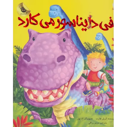 کتاب الفی دایناسور می کارد (ماجراهای الفی 2)،(گلاسه)