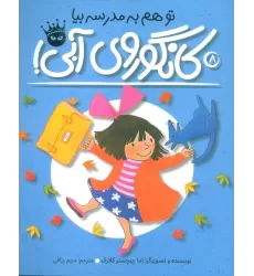 کتاب تو هم به مدرسه بیا،کانگوروی آبی! (لی لی و کانگوروی آبی 8)،(گلاسه)
