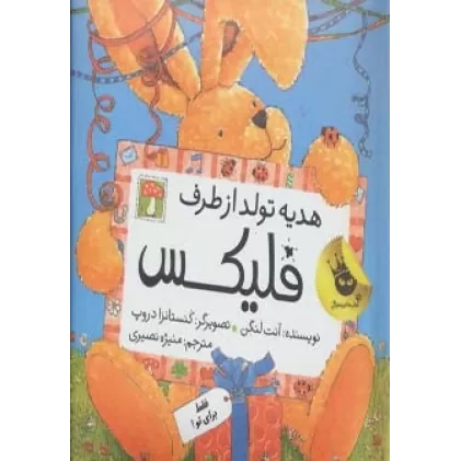 کتاب قصه های فلیکس 9 (هدیه تولد از طرف فلیکس)،(گلاسه)