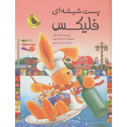 کتاب قصه های فلیکس15 (پست شیشه ای فلیکس)،(گلاسه)