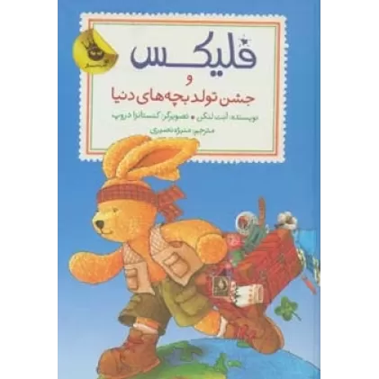 کتاب قصه های فلیکس12 (فلیکس و جشن تولد بچه های دنیا)،(گلاسه)