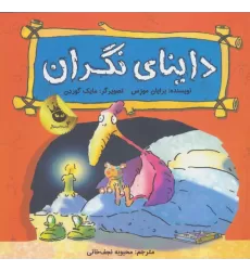 کتاب داینای نگران (دایناسورها هم احساس دارند! 1)،(گلاسه)