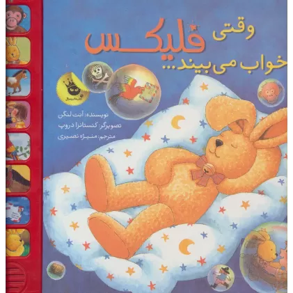 کتاب قصه های فلیکس18 (وقتی فلیکس خواب می بیند...)،(گلاسه)