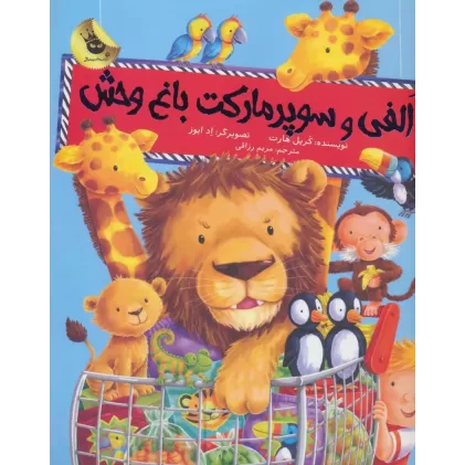 کتاب الفی و سوپر مارکت باغ وحش (ماجراهای الفی 1)،(گلاسه)