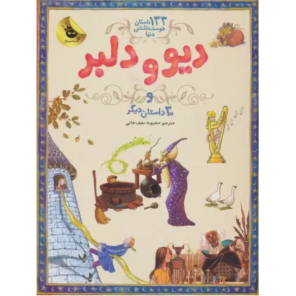کتاب دیو و دلبر و 30 داستان دیگر (133 داستان دوست داشتنی دنیا 2)،(گلاسه)