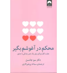 کتاب محکم در آغوشم بگیر (هفت گفت و گو برای یک عمر زندگی با عشق)
