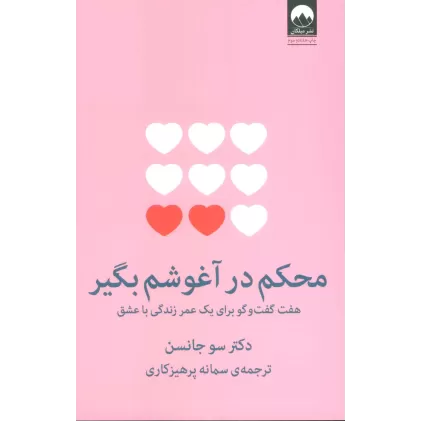 کتاب محکم در آغوشم بگیر (هفت گفت و گو برای یک عمر زندگی با عشق)