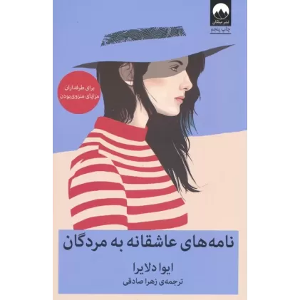 کتاب نامه های عاشقانه به مردگان