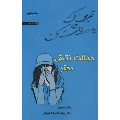 کتاب تمرین کن یادداشت کن خجالت نکش دختر