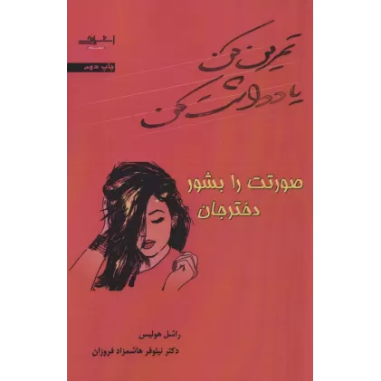 کتاب تمرین کن یادداشت کن صورتت را بشور دختر جان