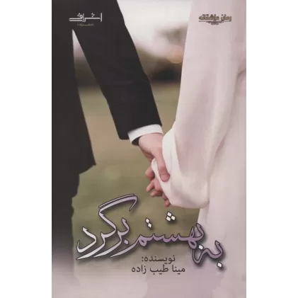 کتاب به بهشتم برگرد