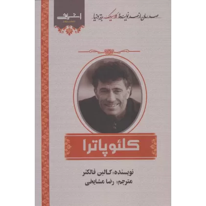 کتاب کلئوپاترا (صد رمان از صد نویسنده کلاسیک برتر دنیا)