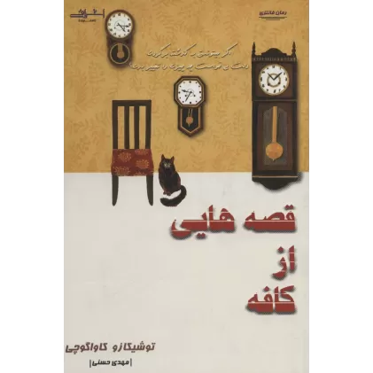 کتاب قصه هایی از کافه