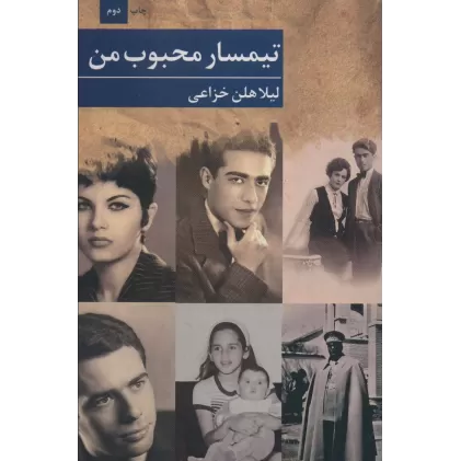 کتاب تیمسار محبوب من (رمان82)