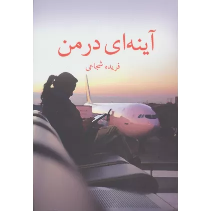 کتاب آینه ای در من